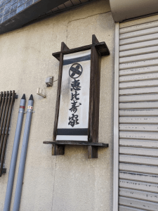 恵比寿家の看板の写真