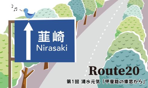 Route20　清水元気