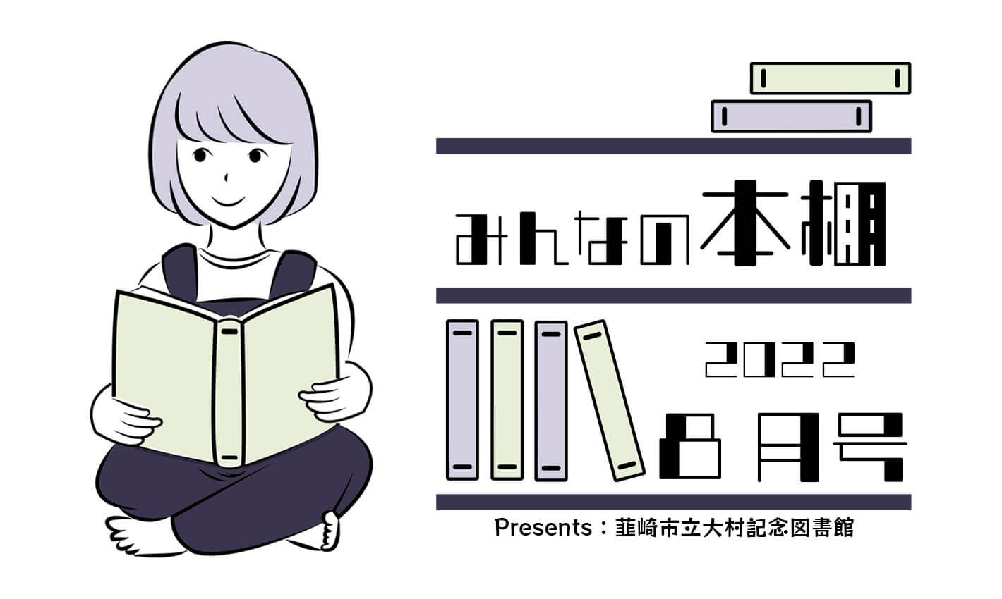 みんなの本棚 22年8月号 大村記念図書館 にらレバ みんなの本棚 22年8月号 大村記念図書館 にらレバ